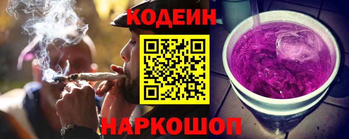 Кодеиновый сироп Lean напиток Lean (лин)  Вход с VPN  Codein Purple Drank  Шумерля 